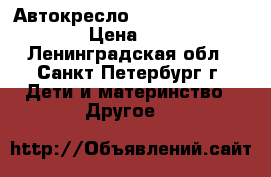 Автокресло maxi-cosi CabrioFix › Цена ­ 5 000 - Ленинградская обл., Санкт-Петербург г. Дети и материнство » Другое   